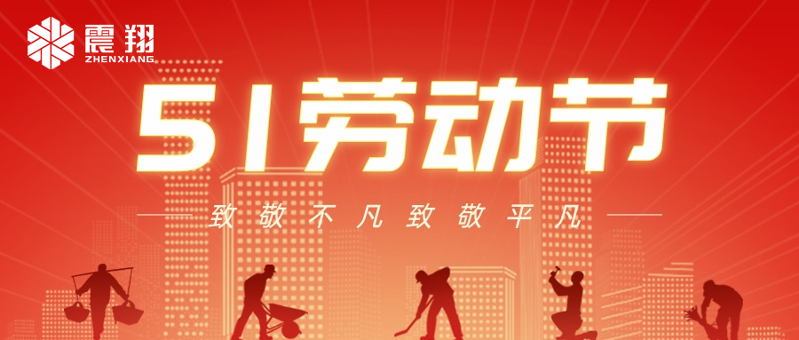 【五一勞動(dòng)節(jié)】鴻翔集體送祝福